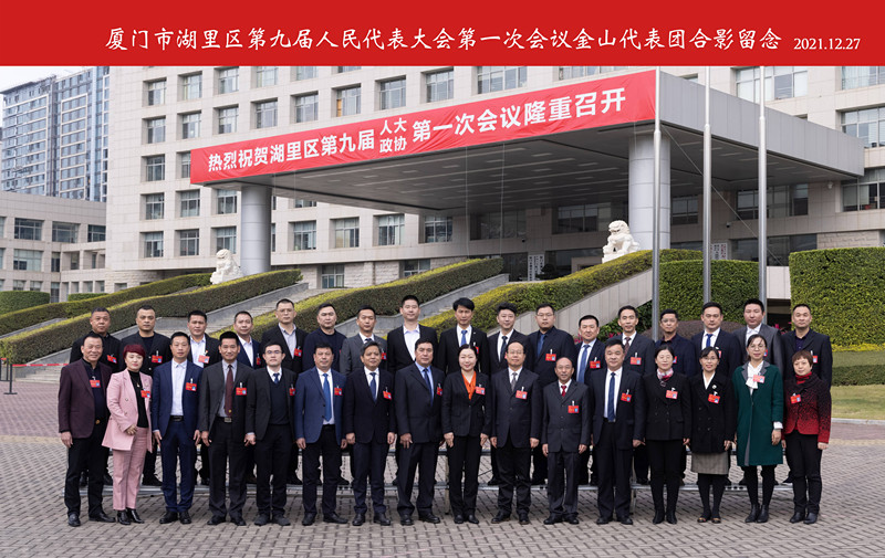 1厦门市湖里区第九届人民代表大会第一次会议金山代表团合影留念2021.12.27_副本 1厦门市湖里区第九届人民代表大会第一次会议金山代表团合影留念2021.12.27_副本
